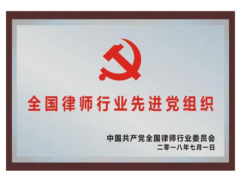 全国律师行业先进党组织