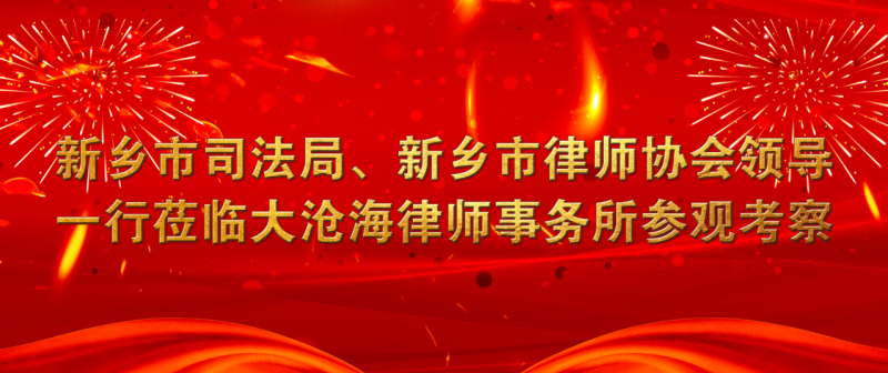 新乡市司法局、新乡市律师协会领导一行莅临大沧海律师事务所参观考察