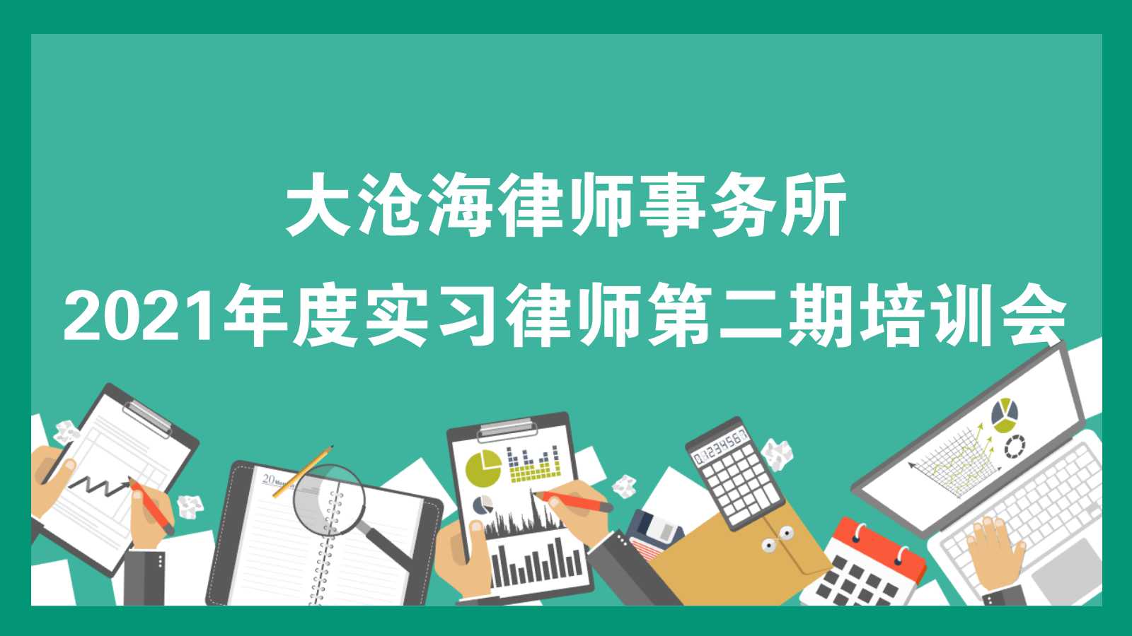 大沧海律师事务所 2021年度实习律师第二期培训会