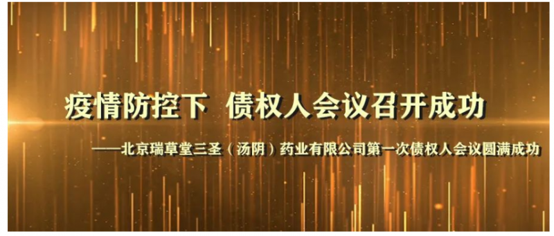 【业务前沿】疫情防控下 债权人会议召开成功