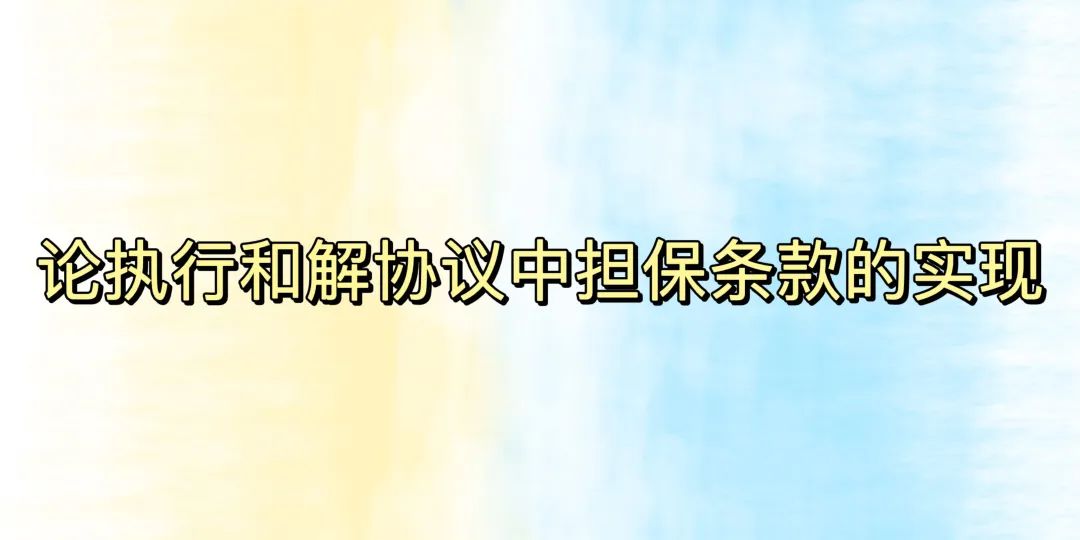 论执行和解协议中担保条款的实现