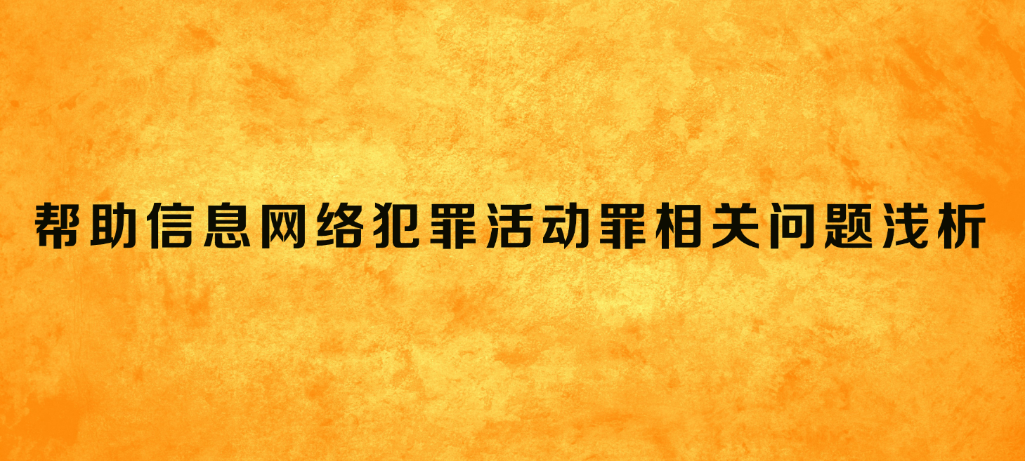 帮助信息网络犯罪活动罪相关问题浅析