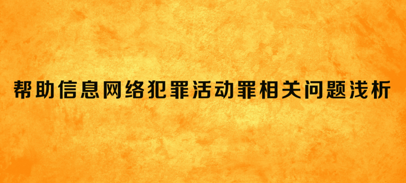 帮助信息网络犯罪活动罪相关问题浅析