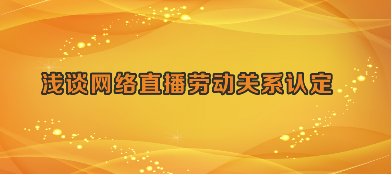 浅谈网络直播劳动关系认定