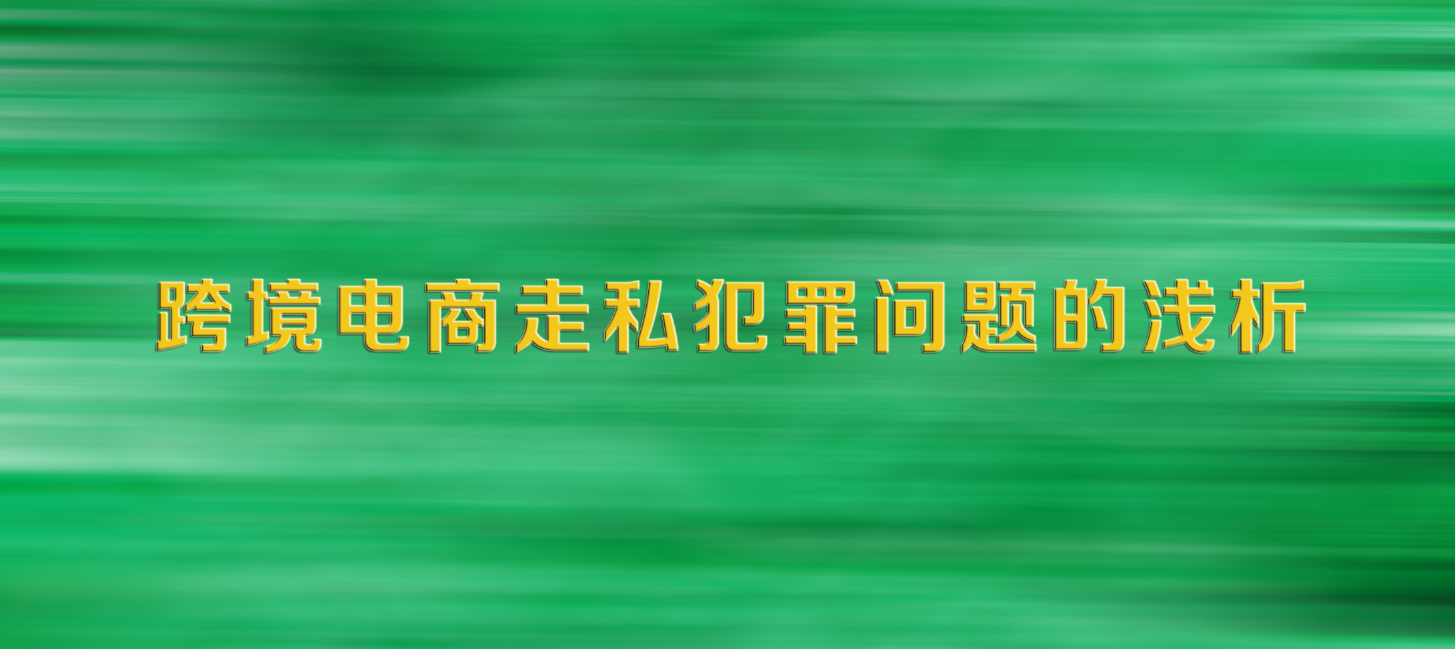 跨境电商走私犯罪的问题的浅析