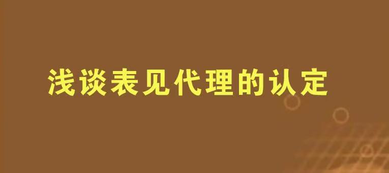 浅谈表见代理的认定