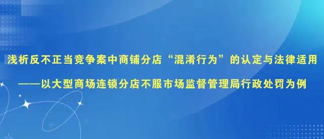 浅析反不正当竞争案中商铺分店“混淆行为”的认定与法律适用