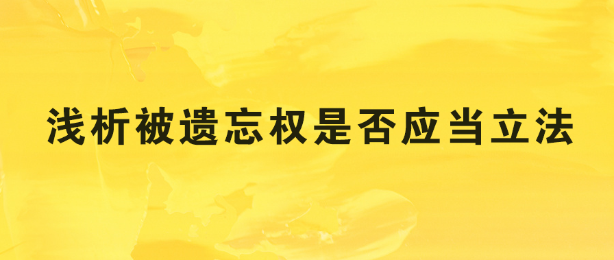 浅析被遗忘权是否应当立法