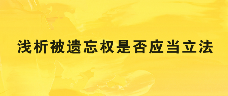 浅析被遗忘权是否应当立法