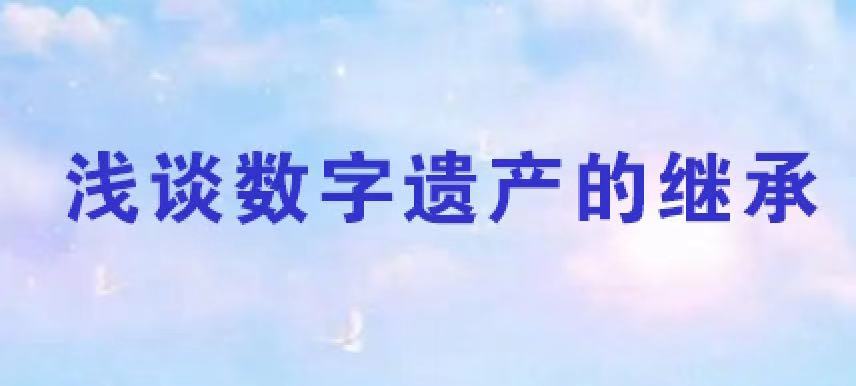 浅谈数字遗产的继承