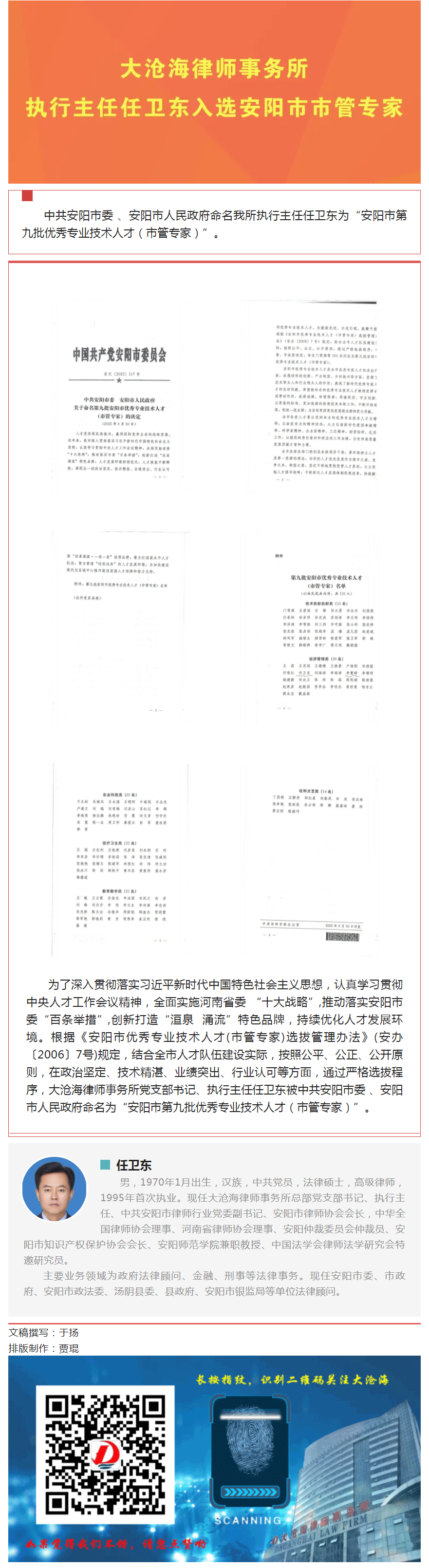 大沧海律师事务所执行主任任卫东入选安阳市市管专家