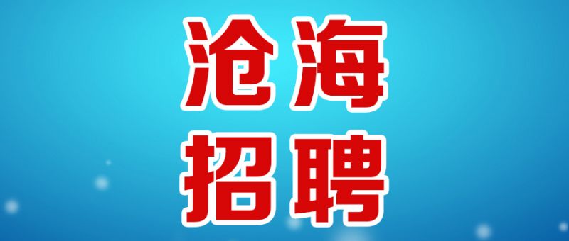 【招聘】大沧海律师事务所招聘启事