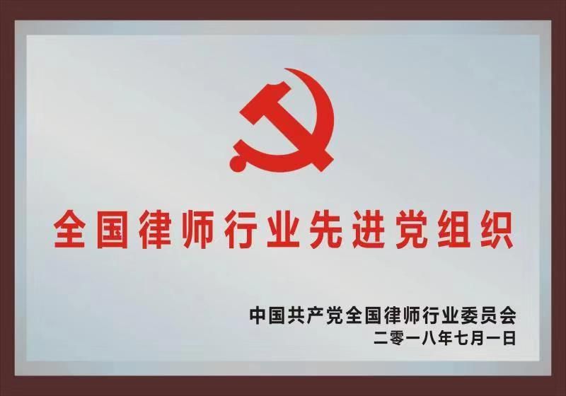 全国律师行业先进党组织
