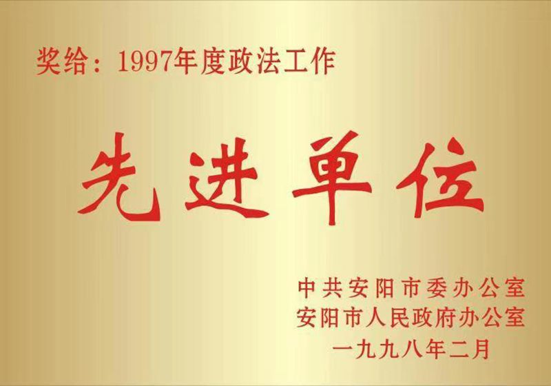 年度政法工作先进单位