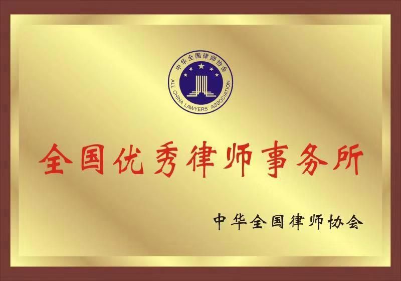 全国优秀律师事务所