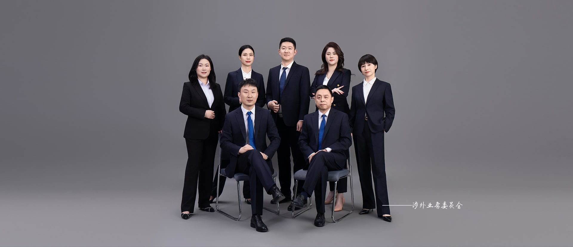 涉外业务委员会