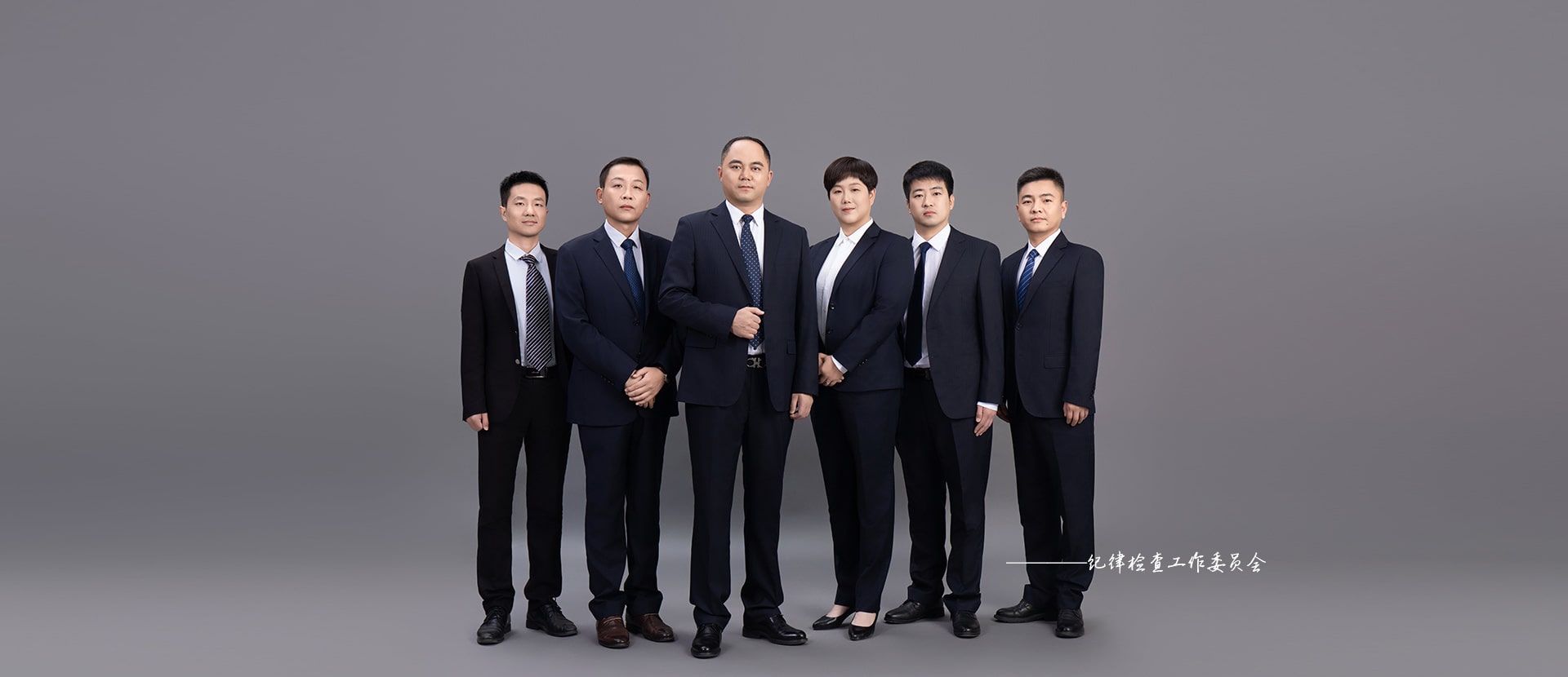 纪律检查工作委员会