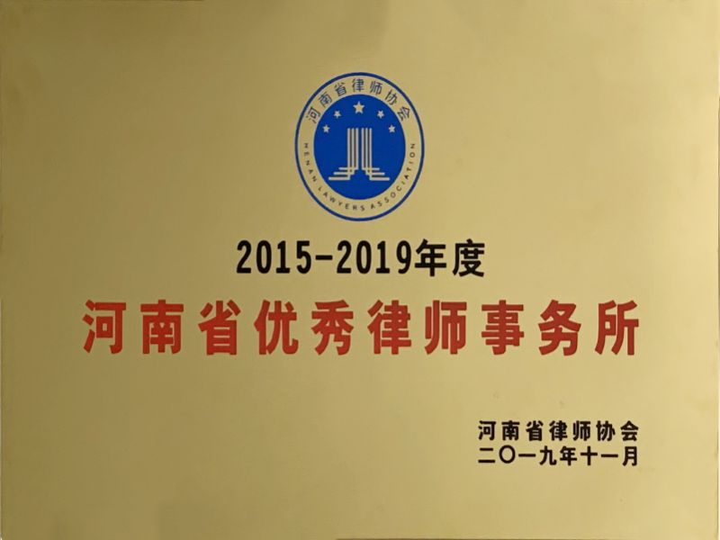2015-2019年度河南省优秀律师事务所