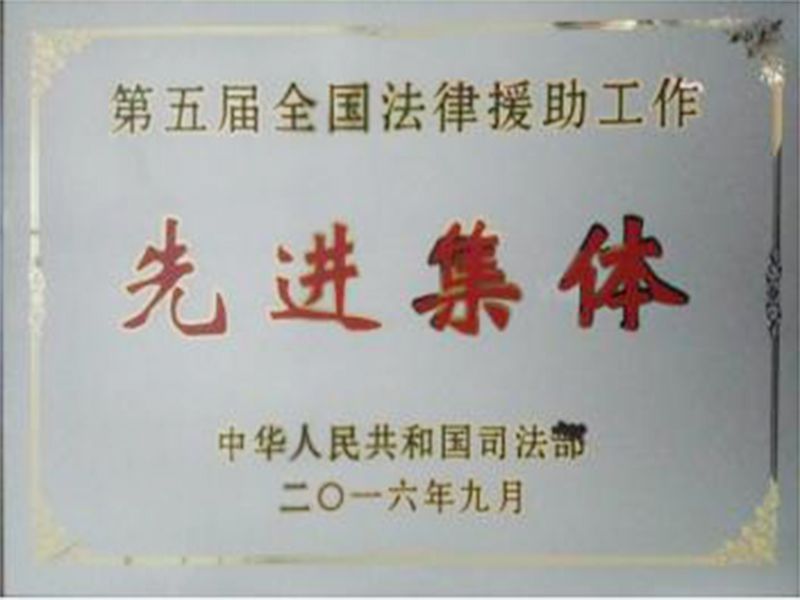 第五届全国法律援助工作先进集体