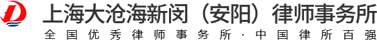 上海大沧海新闵（安阳）律师事务所