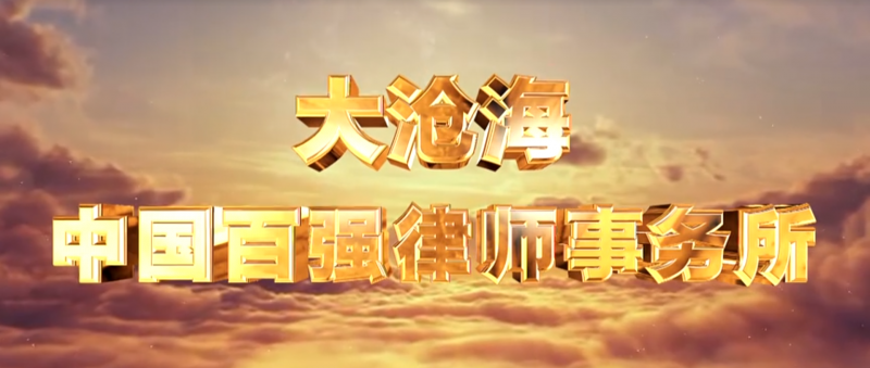 大沧海律师事务所宣传片